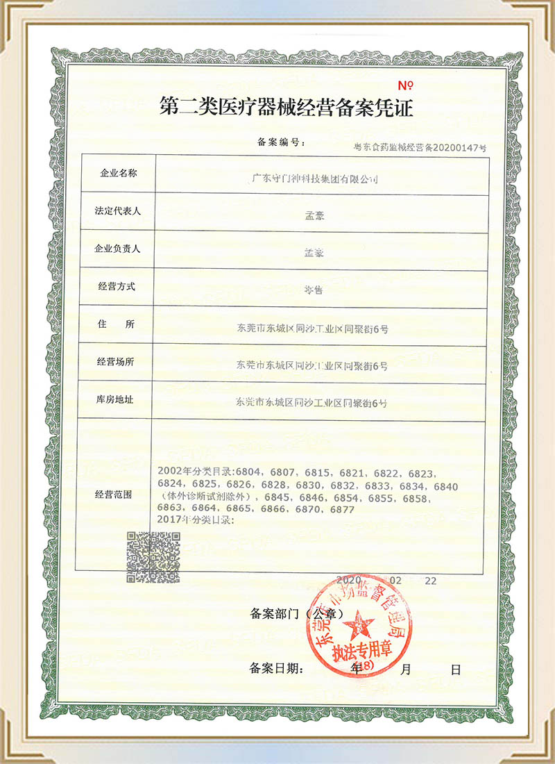 第二類醫療器械經營備案憑證